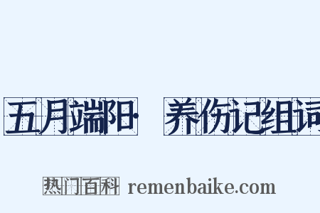 五月端阳·养伤记组词是什么意思的图片